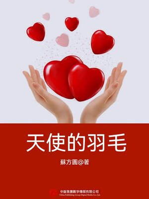 cover image of 天使的羽毛